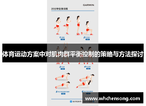 体育运动方案中对肌肉群平衡控制的策略与方法探讨