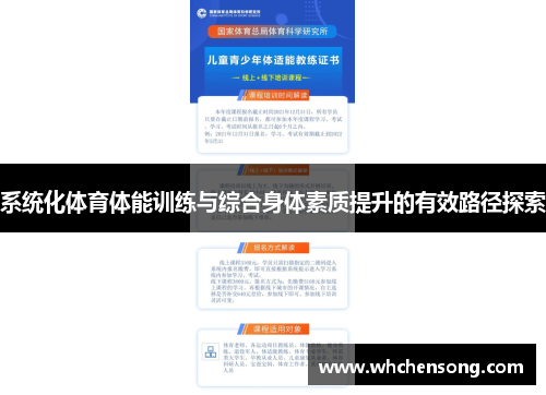 系统化体育体能训练与综合身体素质提升的有效路径探索