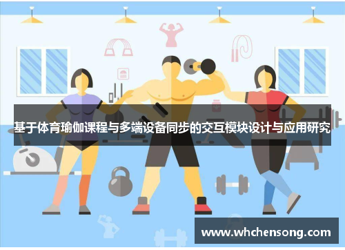 基于体育瑜伽课程与多端设备同步的交互模块设计与应用研究