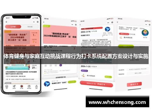 体育健身与家庭互动挑战课程行为打卡系统配置方案设计与实施