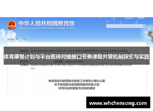 体育康复计划与平台医师对接接口节奏课程共管机制探索与实践
