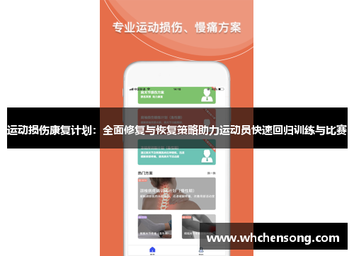 运动损伤康复计划：全面修复与恢复策略助力运动员快速回归训练与比赛