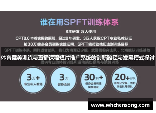 体育健美训练与直播课程短片推广系统的创新路径与发展模式探讨