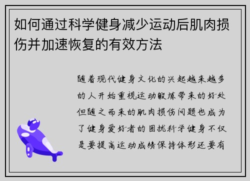 如何通过科学健身减少运动后肌肉损伤并加速恢复的有效方法