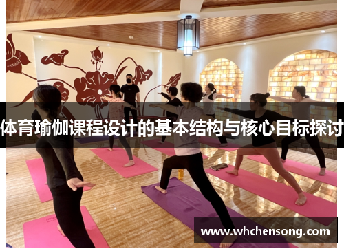 体育瑜伽课程设计的基本结构与核心目标探讨