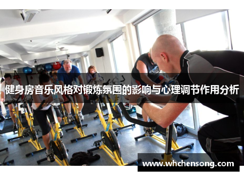 健身房音乐风格对锻炼氛围的影响与心理调节作用分析